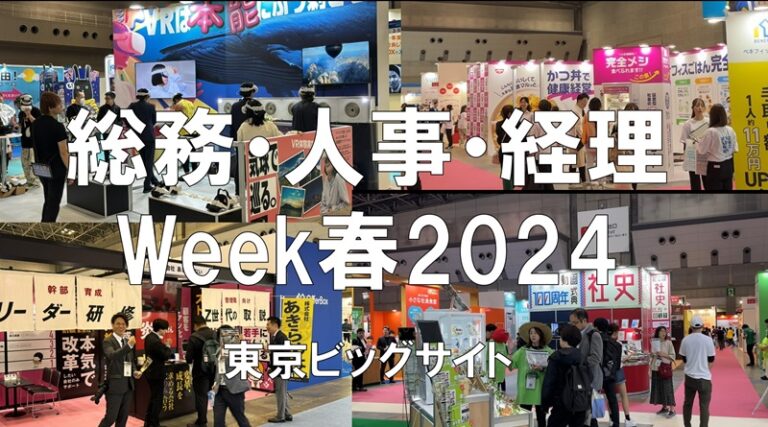 総務・人事・経理Week春2024・東京ビッグサイト・展示会営業術
