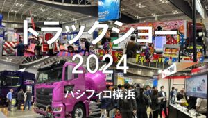 トラックショー2024・パシフィコ横浜・展示会営業術