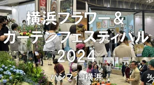 横浜フラワー＆ガーデンフェスティバル2024・パシフィコ横浜・展示会営業術