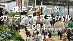 横浜フラワー＆ガーデンフェスティバル2024・パシフィコ横浜・展示会営業術