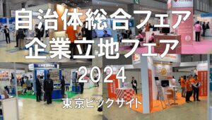 自治体総合フェア2024・企業立地フェア2024・東京ビッグサイト・展示会営業術