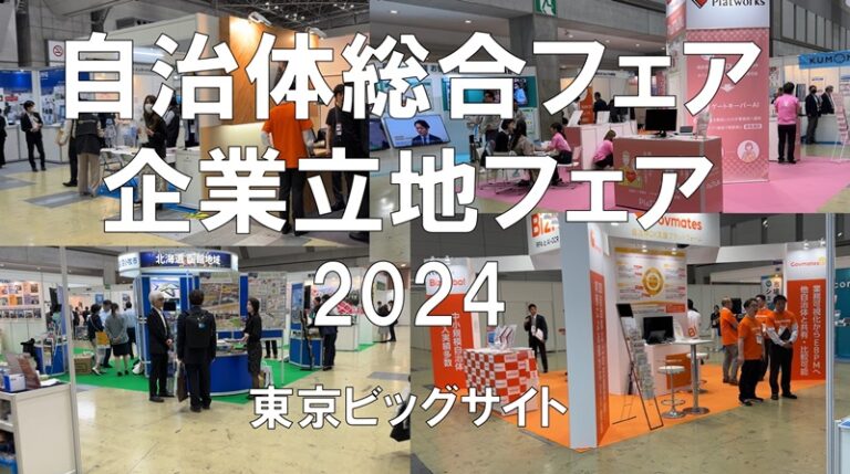 自治体総合フェア2024・企業立地フェア2024・東京ビッグサイト・展示会営業術