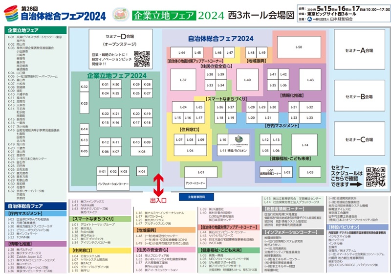 自治体総合フェア2024・企業立地フェア2024の会場小間割り_展示会営業術