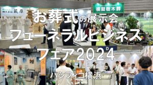 フューネラルビジネスフェア2024・パシフィコ横浜・展示会営業術