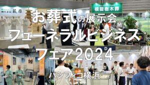 フューネラルビジネスフェア2024・パシフィコ横浜・展示会営業術