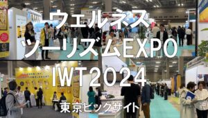 国際ウェルネスツーリズムEXPO（IWT）2024・東京ビッグサイト・展示会営業術