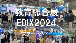 教育総合展EDIX2024・東京ビッグサイト・展示会営業術