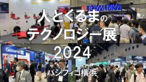 人とくるまのテクノロジー展2024・パシフィコ横浜・展示会営業術