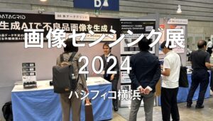 画像センシング展2024・パシフィコ横浜・展示会営業術