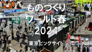 ものづくりワールド春2024・東京ビッグサイト・展示会営業術