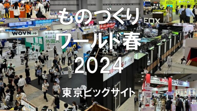 ものづくりワールド春2024・東京ビッグサイト・展示会営業術