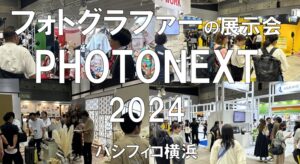 PHOTONEXT2024・パシフィコ横浜・展示会営業術