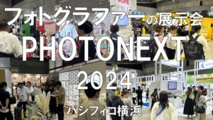 PHOTONEXT2024・パシフィコ横浜・展示会営業術