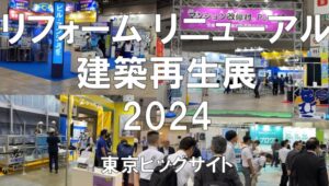 R&R建設再生展2024（リフォーム＆リニューアル）・東京ビッグサイト・展示会営業術