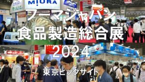 FOOMA JAPAN（フーマジャパン）食品製造総合展2024・東京ビッグサイト・展示会営業術