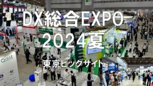 DX総合EXPO、ビジネスイノベーションJapan2024夏・東京ビッグサイト・展示会営業術