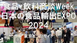 JFEX（国際食品・飲料商談Week）＆日本の食品輸出EXPO2024・東京ビッグサイト・展示会営業術