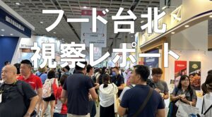フード台北（FOOD TAIPEI）視察レポート_展示会営業術