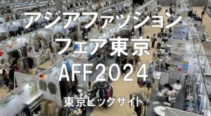 アジアファッションフェア東京（AFF)2024の会場の様子_展示会営業術