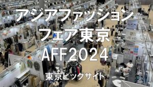 アジアファッションフェア東京（AFF)2024の会場の様子_展示会営業術