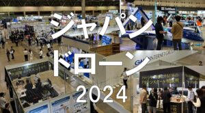 ジャパンドローン（JapanDrone)2024・幕張メッセ・展示会営業術