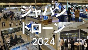 ジャパンドローン（JapanDrone)2024・幕張メッセ・展示会営業術