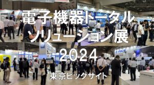 電子機器トータルソリューション展2024の・東京ビッグサイト・展示会営業術