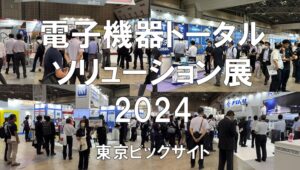 電子機器トータルソリューション展2024の・東京ビッグサイト・展示会営業術