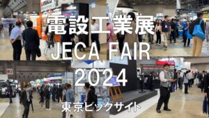 電設工業展（JECA FAIR) 2024・東京ビッグサイト・展示会営業術