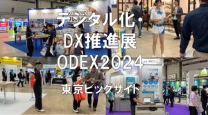 デジタル化・DX推進展（ODEX）2024・東京ビッグサイト・展示会営業術
