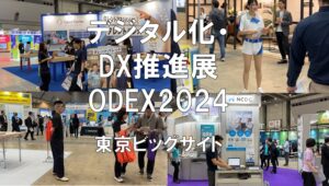 デジタル化・DX推進展（ODEX）2024・東京ビッグサイト・展示会営業術