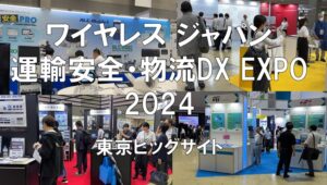 ワイヤレスジャパン・運輸安全・物流DX EXPO2024・東京ビッグサイト・展示会営業術