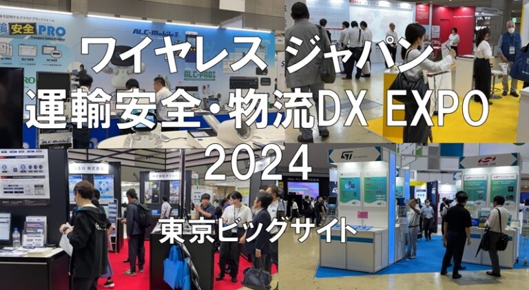 ワイヤレスジャパン・運輸安全・物流DX EXPO2024・東京ビッグサイト・展示会営業術