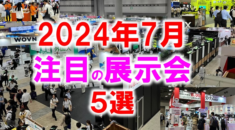 2024年7月の注目展示会_展示会営業術