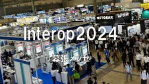 Interop2024・幕張メッセ・展示会営業術