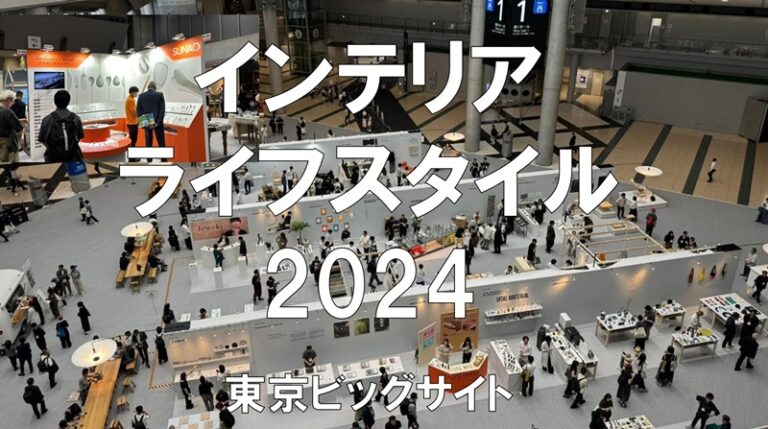 インテリアライフスタイル2024・東京ビッグサイト・展示会営業術