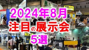 2024年8月注目展示会_展示会営業術