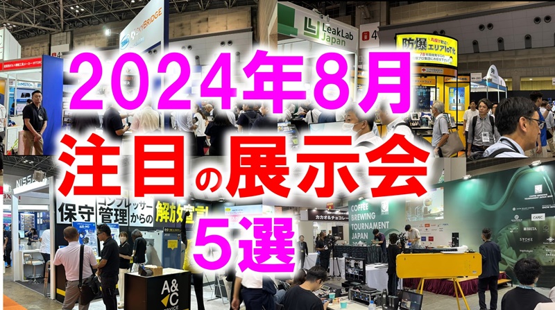 2024年8月注目展示会_展示会営業術