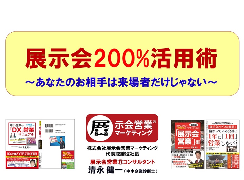 イノベーションフェア2024出展者交流会で講演5_展示会営業術