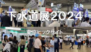 下水道展2024・東京ビッグサイト・展示会営業術