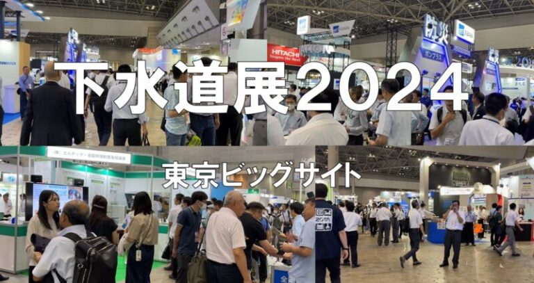 下水道展2024・東京ビッグサイト・展示会営業術