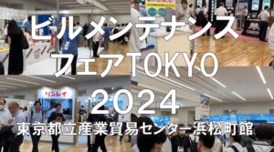 ビルメンテナンスフェアTOKYO2024・ビルメンテナンスフェアTOKYO2024・展示会営業術