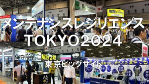 メンテナンスレジリエンスTOKYO2024・東京ビッグサイト・展示会営業術