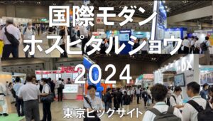 国際モダンホスピタルショウ2024・東京ビッグサイト・展示会営業術