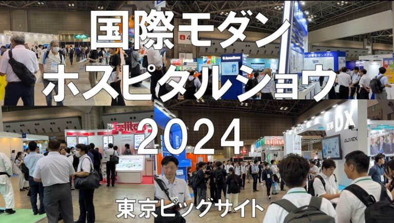国際モダンホスピタルショウ2024・東京ビッグサイト・展示会営業術