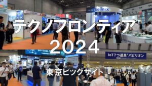 テクノフロンティア2024・東京ビッグサイト・展示会営業術