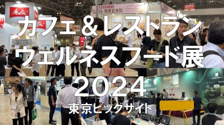 カフェレスジャパン、ウェルネスフードジャパン2024・東京ビッグサイト・展示会営業術