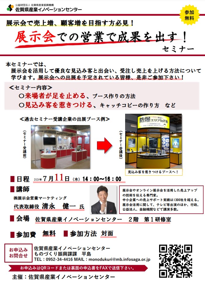 佐賀県産業イノベーションセンター様講演20245_展示会営業術