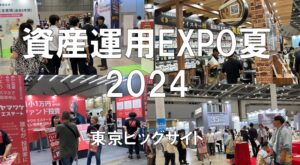 資産運用EXPO夏2024・東京ビッグサイト・展示会営業術