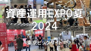 資産運用EXPO夏2024・東京ビッグサイト・展示会営業術